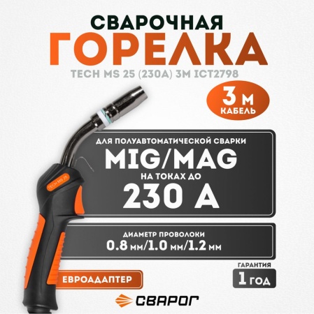 Горелка Сварог TECH  MS 25 (евро адаптер) 3м